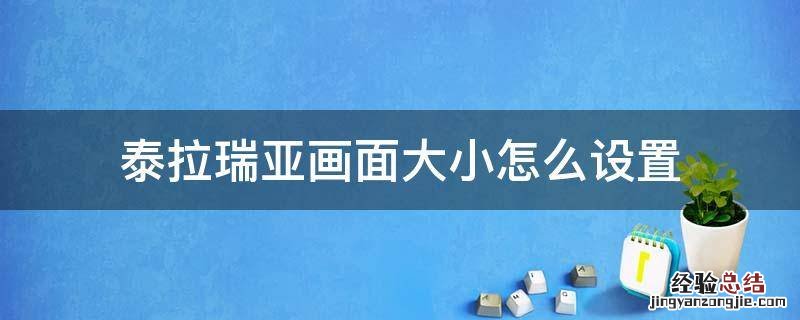 泰拉瑞亚怎么设置帧率 泰拉瑞亚画面大小怎么设置
