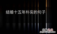 结婚十五年朴实的句子