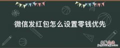 微信发红包如何设置零钱优先 微信发红包怎么设置零钱优先