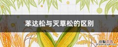 本达松和灭草松一样吗 苯达松与灭草松的区别