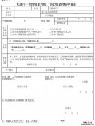 无锡市一次性创业补贴申请表填写 无锡市一次性创业补贴申请表