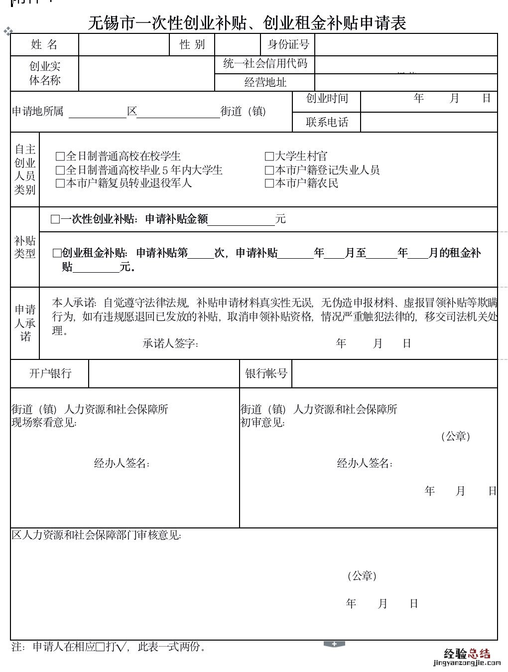 无锡市一次性创业补贴申请表填写 无锡市一次性创业补贴申请表