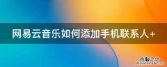 网易云音乐如何添加手机联系人 网易云音乐如何添加手机联系人号码