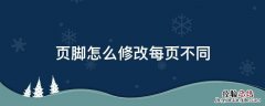 页脚怎么修改每页不同word2016 页脚怎么修改每页不同