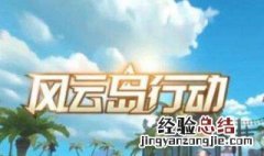 风云岛行动是怎么玩的啊 风云岛行动是怎么玩