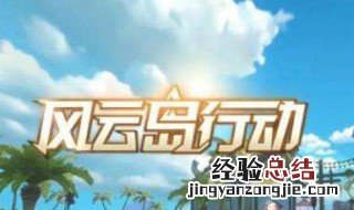 风云岛行动是怎么玩的啊 风云岛行动是怎么玩