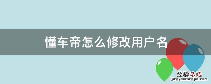 懂车帝怎么修改用户名 懂车帝怎样注销账号