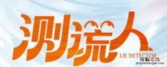 测谎人马小凡配音是谁 测谎人马丽为什么配音