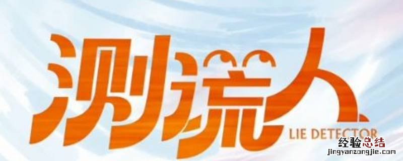 测谎人马小凡配音是谁 测谎人马丽为什么配音
