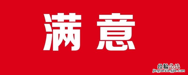 表示非常满意的话 十分满意下一句是什么