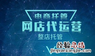 如何开一家成功的网店 怎么经营网店
