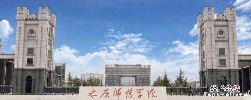 太原师范大学教师是太原市财政发工资吗