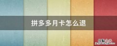 拼多多月卡怎么退 不小心点了拼多多月卡怎么退