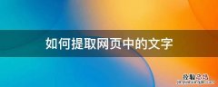 如何提取网页中的文字 怎样提取网页中的文字