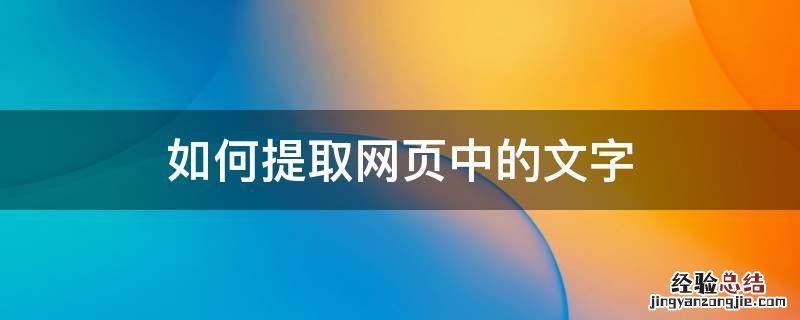 如何提取网页中的文字 怎样提取网页中的文字