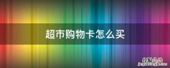 超市购物卡怎么买 苏果超市购物卡怎么买