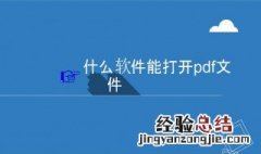 电脑pdf用什么打开 pdf阅读器软件
