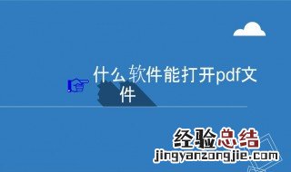 电脑pdf用什么打开 pdf阅读器软件