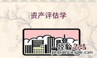 什么是资产评估 相关知识介绍