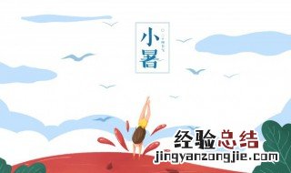 小暑是什么季节呢 小暑是什么季节