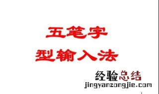 初学者五笔怎样拆字 初学者怎么才能快速学会五笔拆字