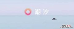潮汐睡眠声音什么时候会没有 潮汐睡眠有录音吗