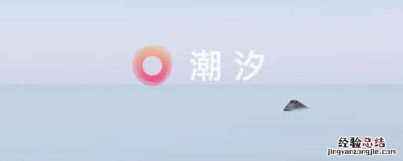 潮汐睡眠声音什么时候会没有 潮汐睡眠有录音吗