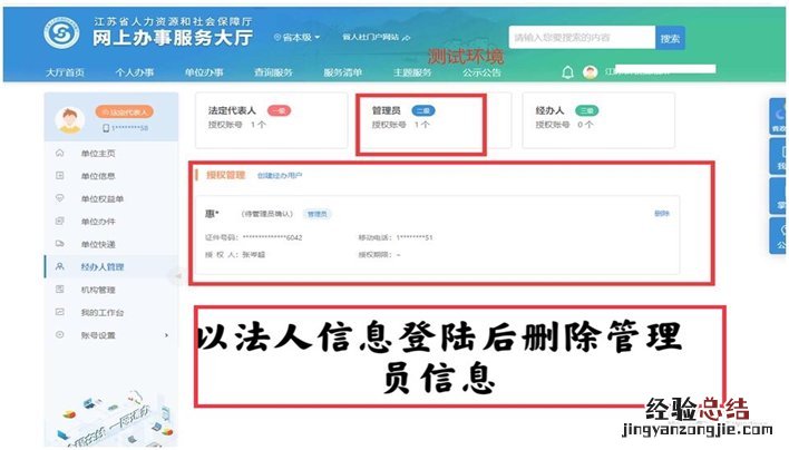单位管理人员变更如何在江苏省人社平台进行修改？