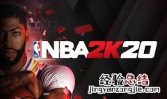 nba2k20电脑版怎么下载 下载方法介绍