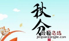 秋分为什么叫秋分 为什么叫秋分