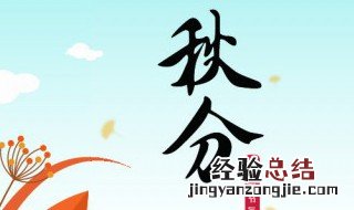 秋分为什么叫秋分 为什么叫秋分