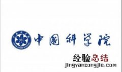 中科院研究生前途如何 中科院研究生前途很好