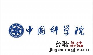 中科院研究生前途如何 中科院研究生前途很好