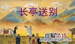 西厢记长亭送别原文翻译 长亭送别原文及翻译