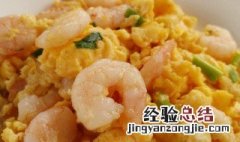 港式滑蛋虾仁怎么做 港式虾仁滑蛋的做法窍门