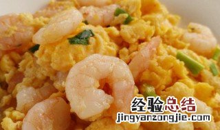 港式滑蛋虾仁怎么做 港式虾仁滑蛋的做法窍门