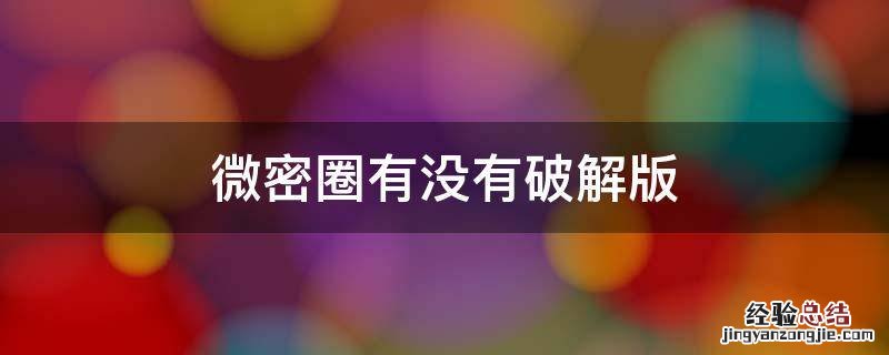 微密圈有没有破解版