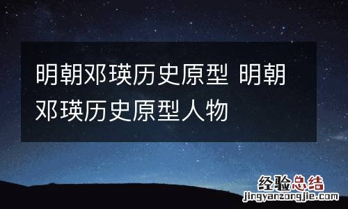 明朝邓瑛历史原型 明朝邓瑛历史原型人物