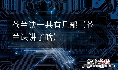 苍兰诀讲了啥 苍兰诀一共有几部