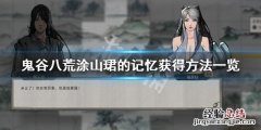 鬼谷八荒涂山珺的记忆怎么获得 鬼谷八荒涂山狭奇遇帮谁