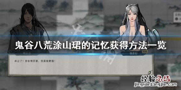 鬼谷八荒涂山珺的记忆怎么获得 鬼谷八荒涂山狭奇遇帮谁