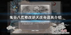 鬼谷八荒怎么修改逆天改命黑屏 鬼谷八荒怎么修改逆天改命