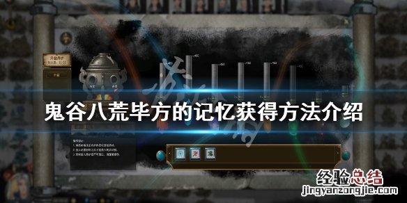 鬼谷八荒毕方的记忆怎么获得 鬼谷八荒找不到毕方