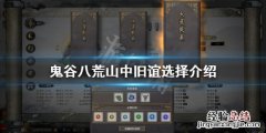 鬼谷八荒山中旧谊最后怎么选 鬼谷八荒 红