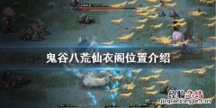 鬼谷八荒仙衣阁在哪 鬼谷八荒仙衣阁