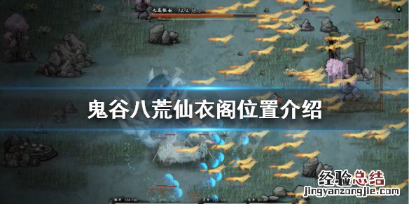 鬼谷八荒仙衣阁在哪 鬼谷八荒仙衣阁