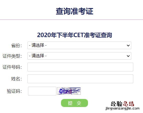 临沂四级准考证号忘记了怎么找回 四级准考证号忘记了,去哪里可以找回