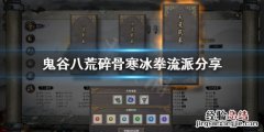鬼谷八荒碎骨寒冰拳怎么玩好 鬼谷八荒碎骨寒冰拳怎么玩