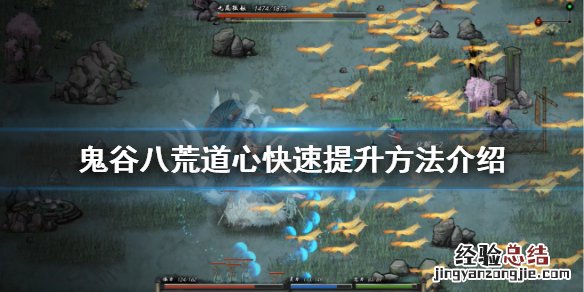 鬼谷八荒剑修道魂怎么刷 鬼谷八荒道心怎么刷