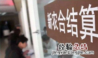 农村有哪几种人免费用农村合作医疗 农村这几类人可以免费享受新农合